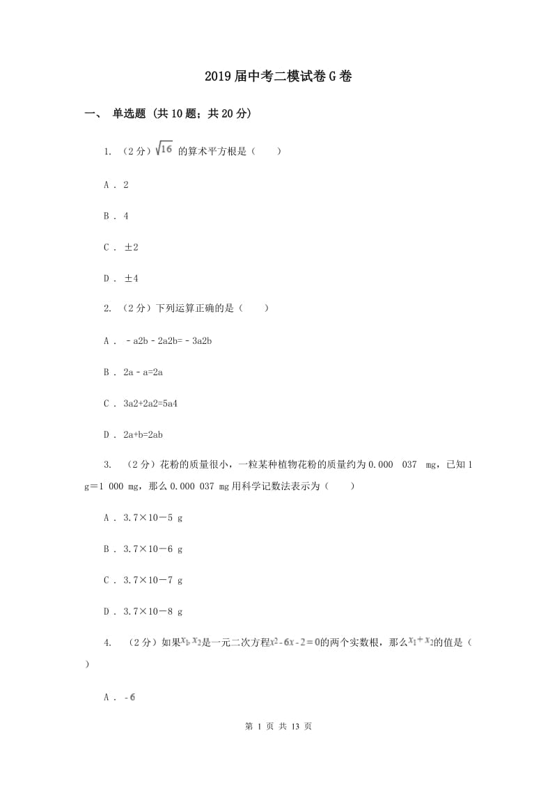 2019届中考二模试卷G卷.doc_第1页