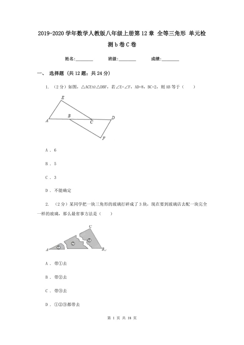 2019-2020学年数学人教版八年级上册第12章 全等三角形 单元检测b卷C卷.doc_第1页