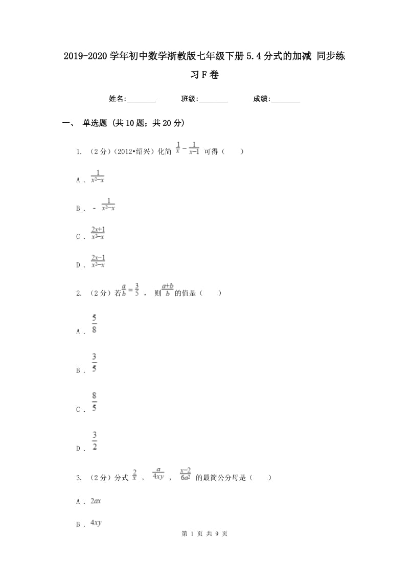 2019-2020学年初中数学浙教版七年级下册5.4分式的加减同步练习F卷.doc_第1页