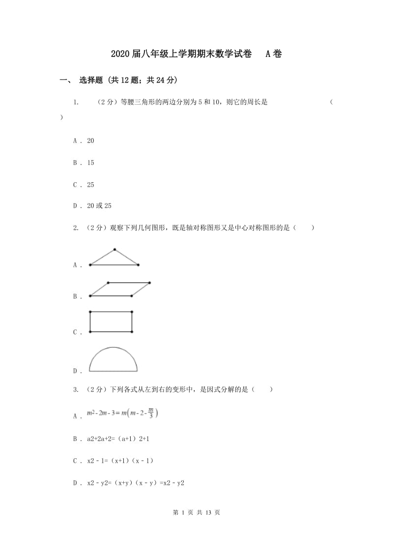 2020届八年级上学期期末数学试卷 A卷.doc_第1页