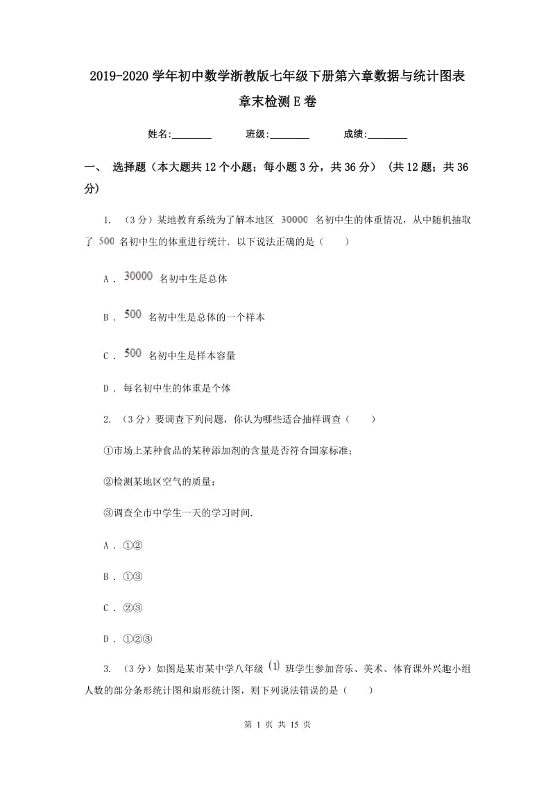 2019-2020学年初中数学浙教版七年级下册第六章数据与统计图表章末检测E卷.doc_第1页