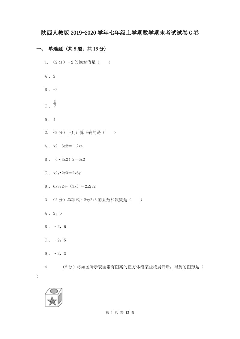 陕西人教版2019-2020学年七年级上学期数学期末考试试卷G卷.doc_第1页