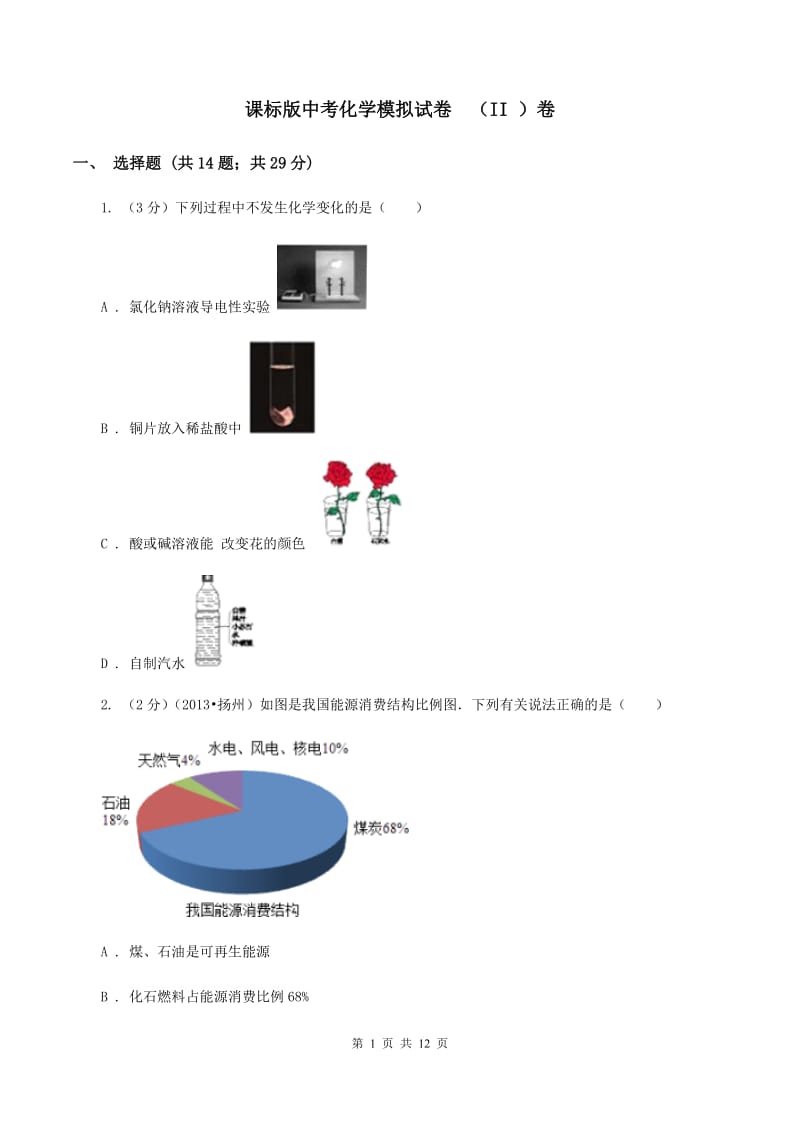 课标版中考化学模拟试卷 （II ）卷.doc_第1页