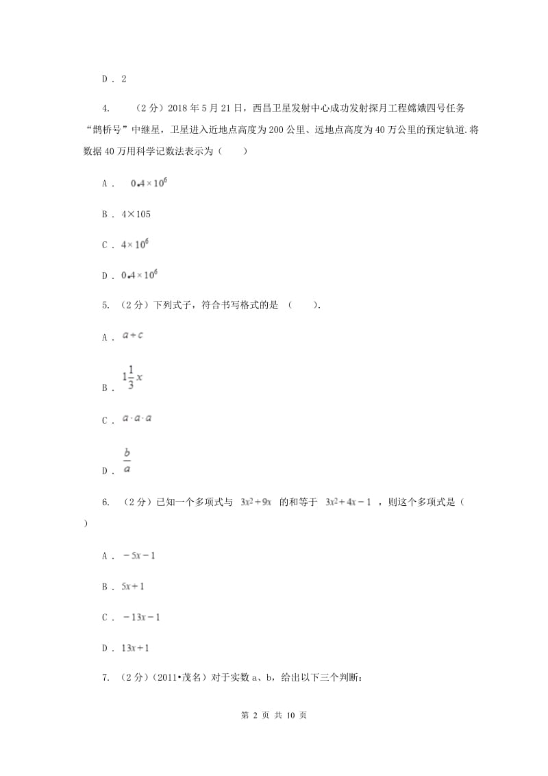 2019-2020学年七年级上学期数学期中联考试卷C卷.doc_第2页