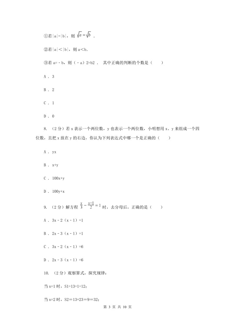 2019-2020学年七年级上学期数学期中联考试卷C卷.doc_第3页