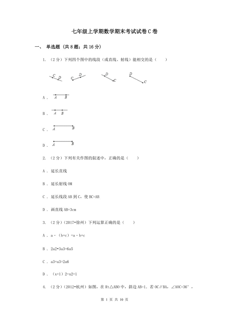 七年级上学期数学期末考试试卷C卷.doc_第1页