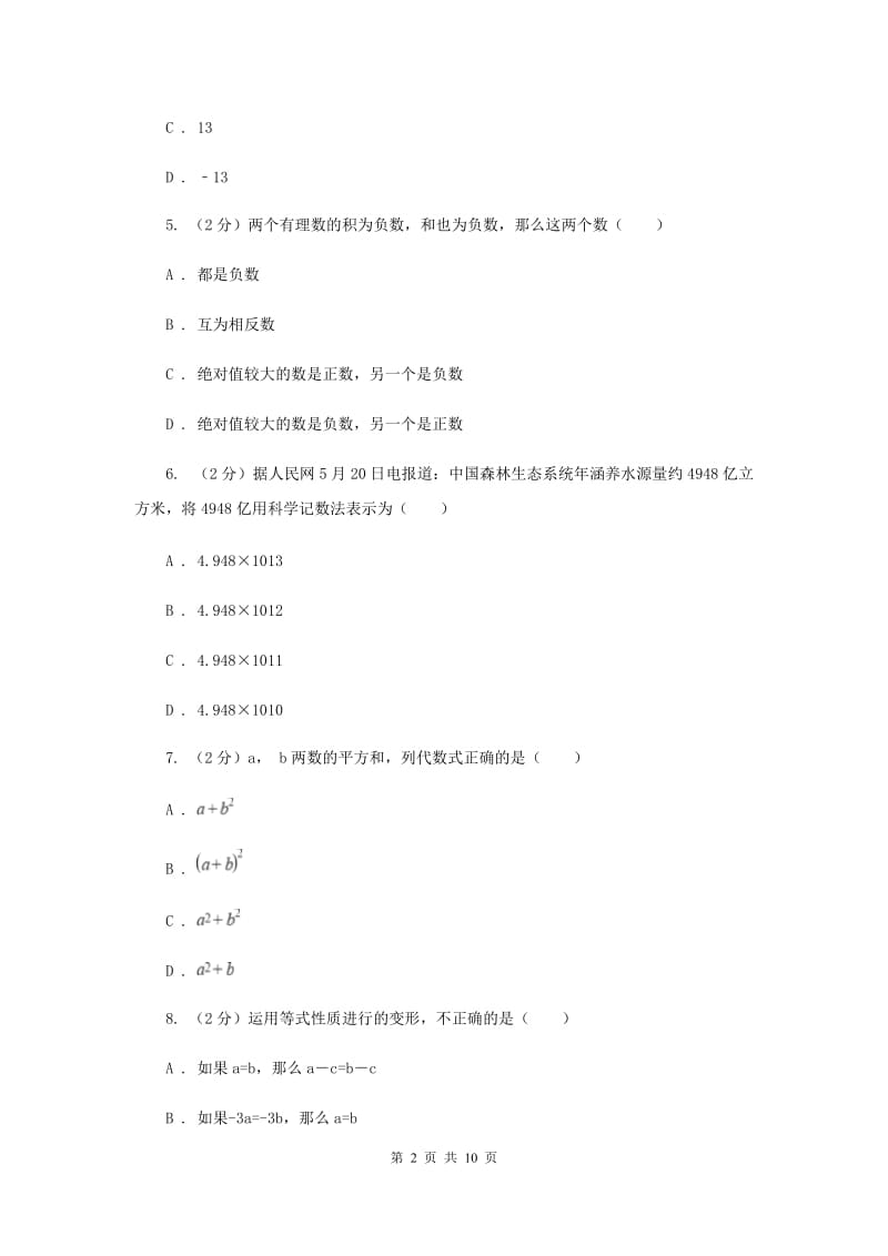 2020年七年级上学期数学期末考试试卷H卷.doc_第2页