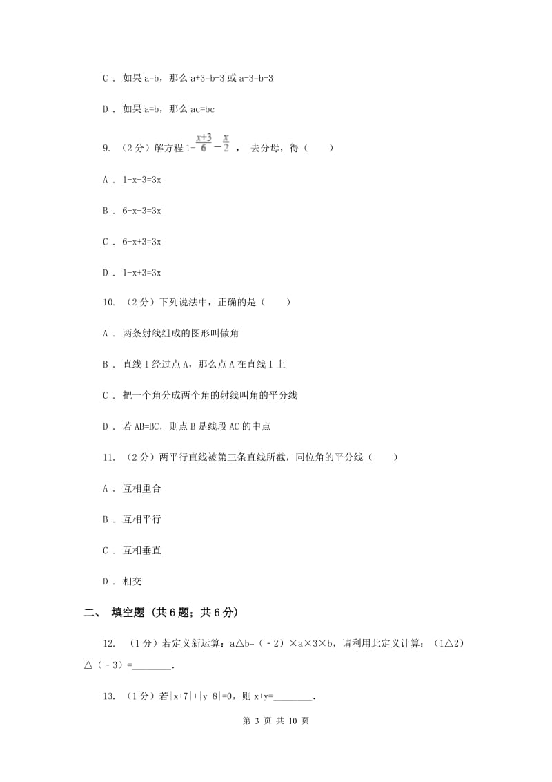 2020年七年级上学期数学期末考试试卷H卷.doc_第3页