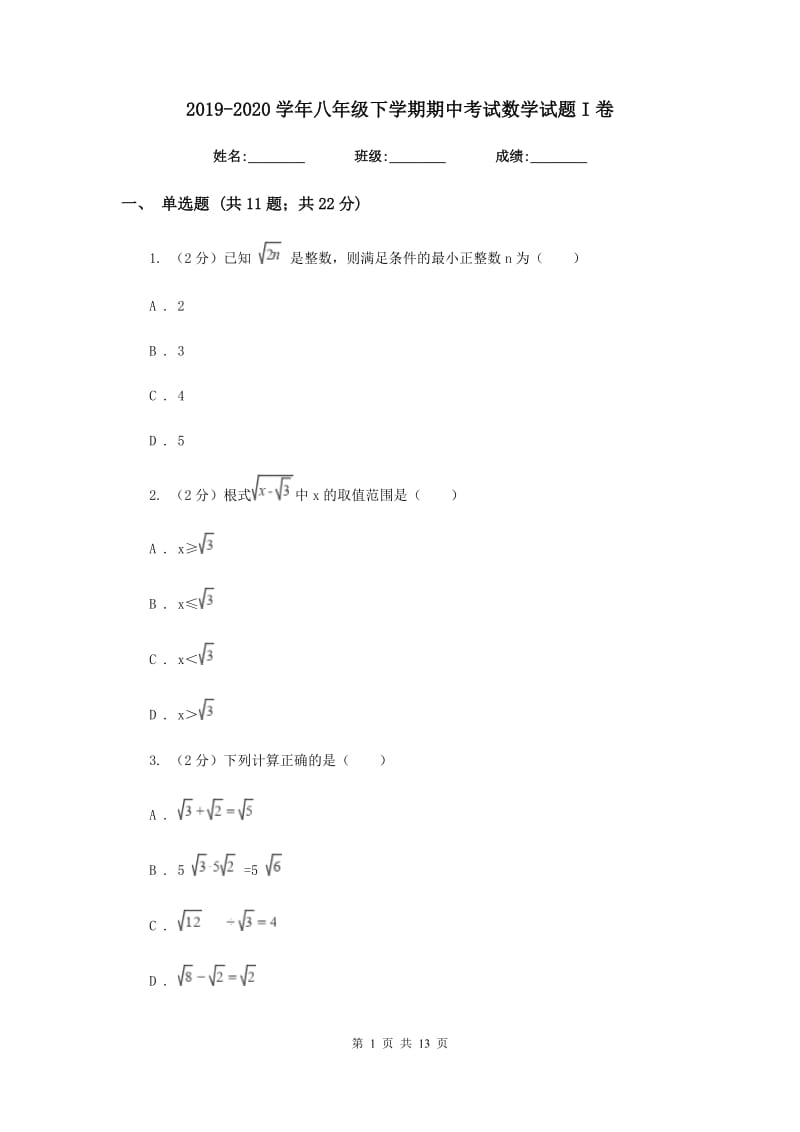 2019-2020学年八年级下学期期中考试数学试题I卷.doc_第1页