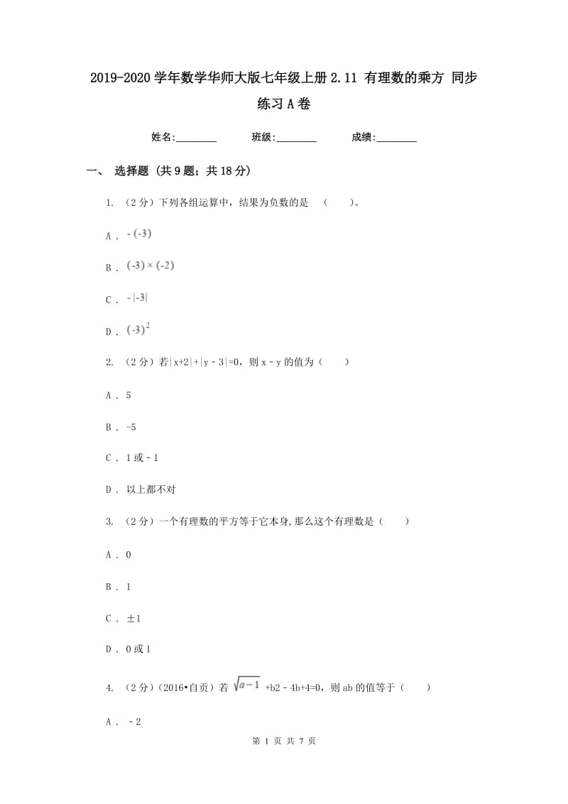 2019-2020学年数学华师大版七年级上册2.11有理数的乘方同步练习A卷.doc_第1页