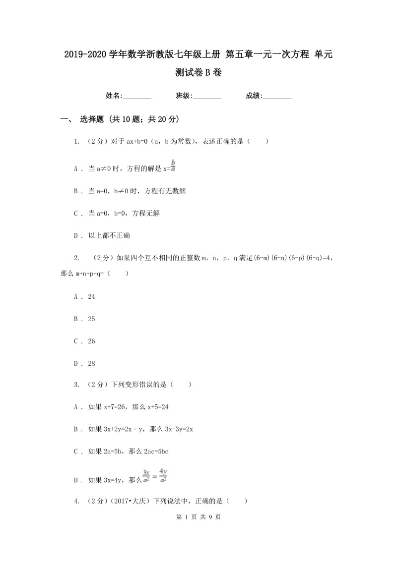 2019-2020学年数学浙教版七年级上册 第五章一元一次方程 单元测试卷B卷.doc_第1页