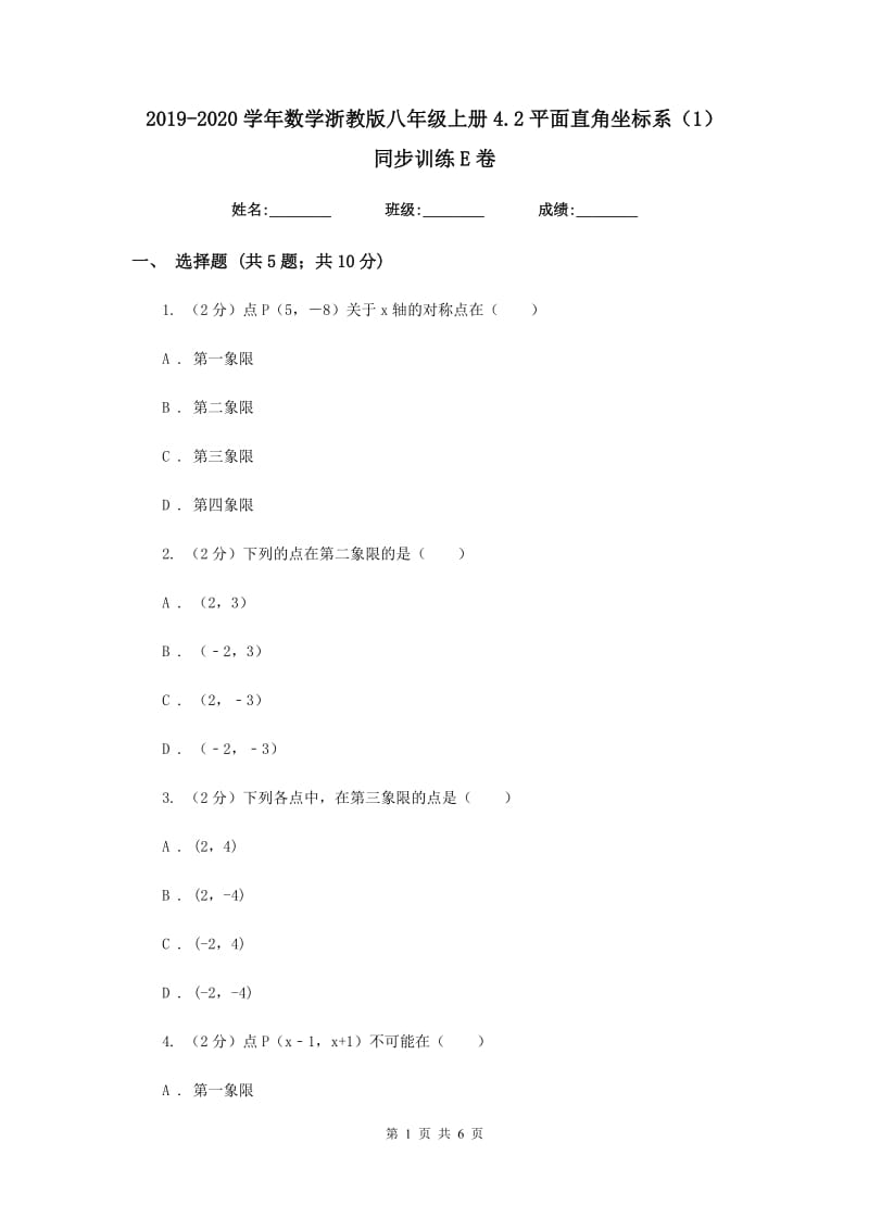 2019-2020学年数学浙教版八年级上册4.2平面直角坐标系（1）同步训练E卷.doc_第1页