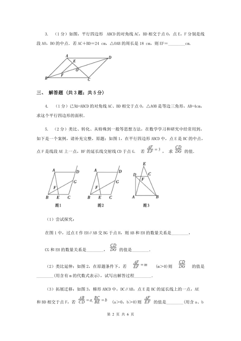 2019-2020学年初中数学人教版八年级下册18.1.1平行四边形的性质（2）同步练习（II）卷.doc_第2页