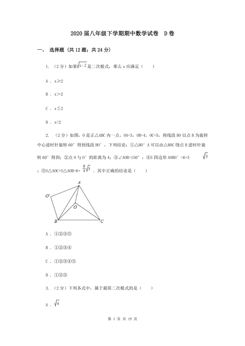 2020届八年级下学期期中数学试卷 D卷.doc_第1页