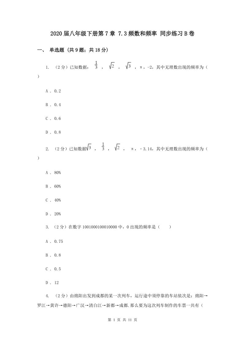 2020届八年级下册第7章 7.3频数和频率 同步练习B卷.doc_第1页