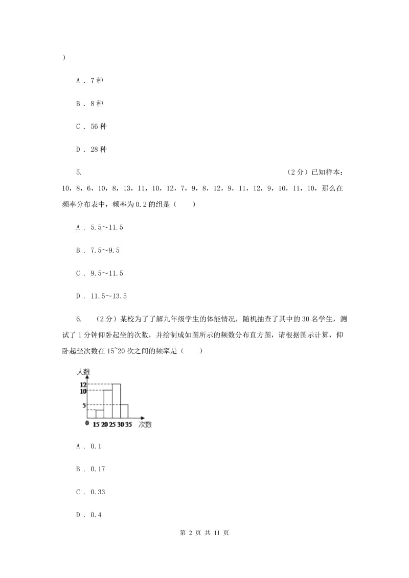 2020届八年级下册第7章 7.3频数和频率 同步练习B卷.doc_第2页