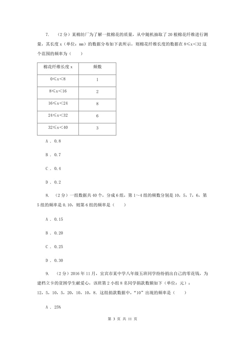 2020届八年级下册第7章 7.3频数和频率 同步练习B卷.doc_第3页