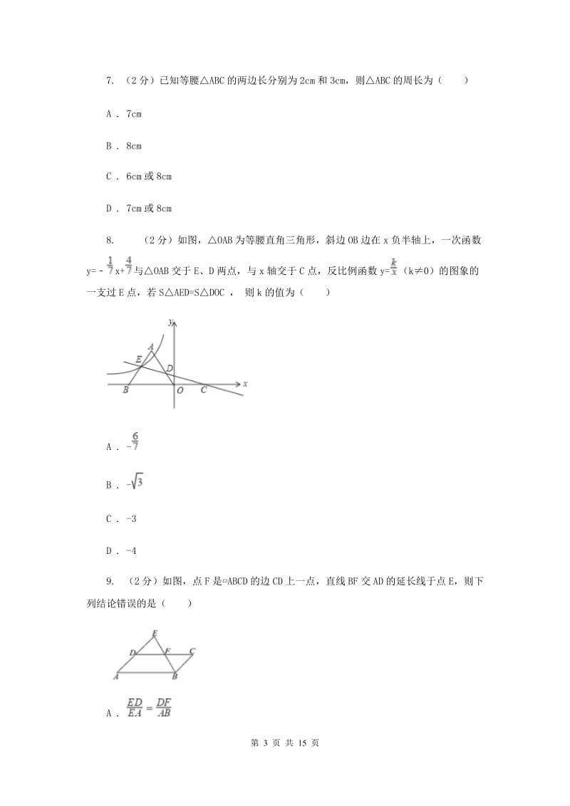 人教版2019-2020学年中考临考数学考试试卷（B卷）（I）卷.doc_第3页