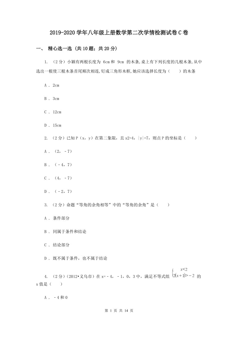 2019-2020学年八年级上册数学第二次学情检测试卷C卷.doc_第1页