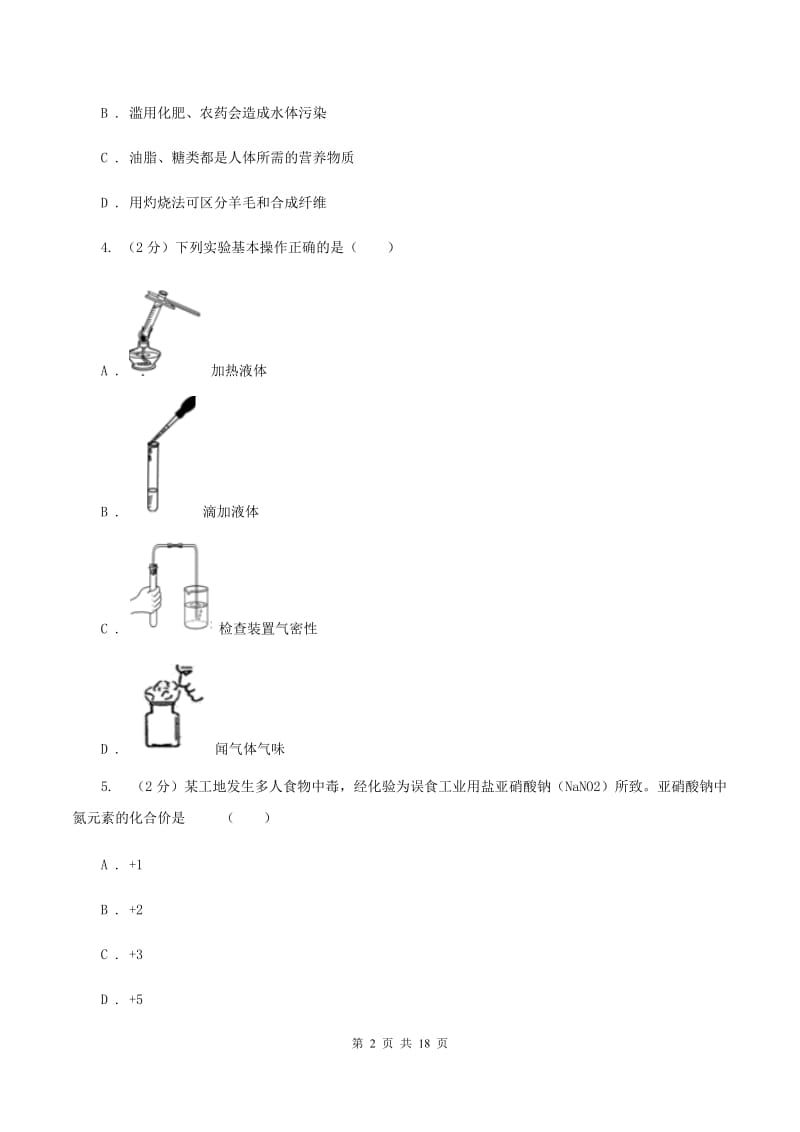 鲁教版中考化学模拟试卷 （I）卷.doc_第2页