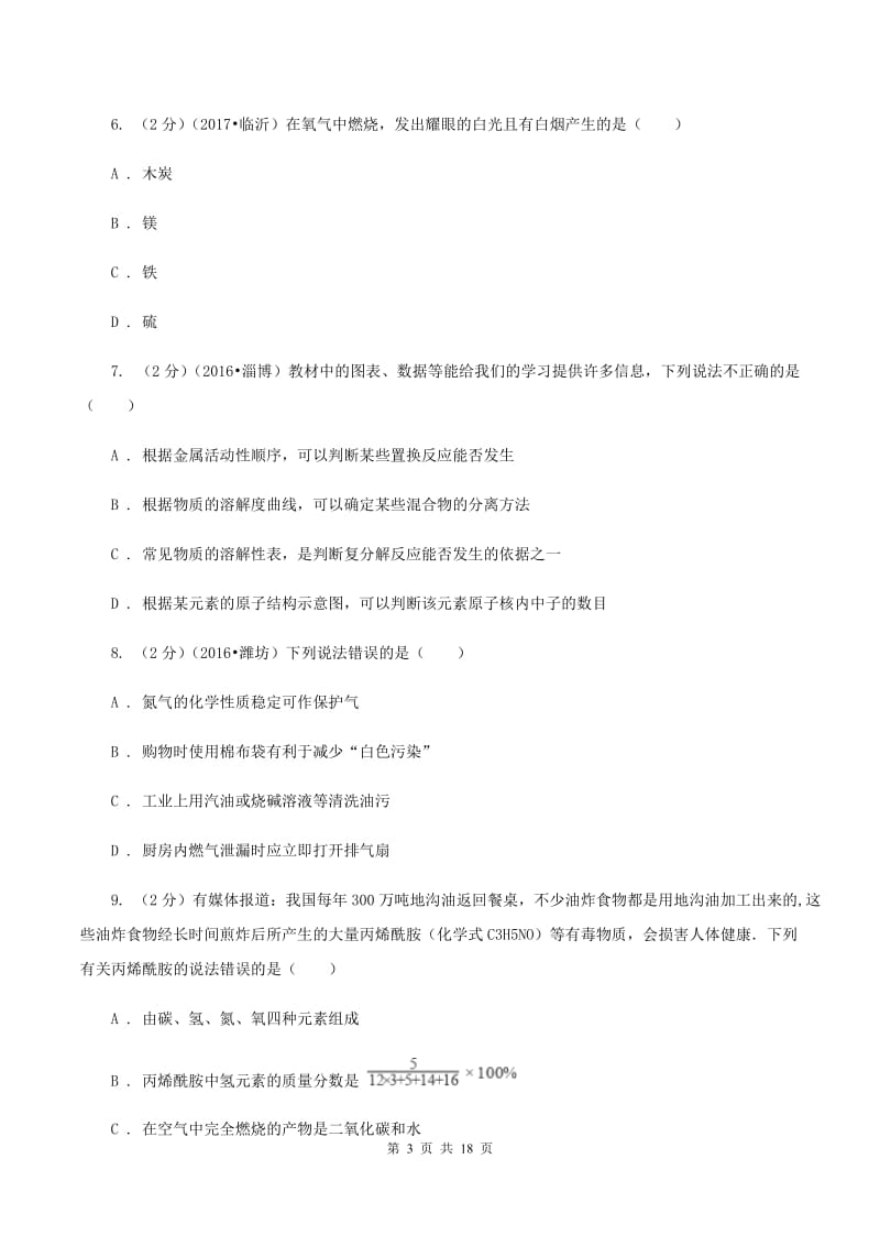 鲁教版中考化学模拟试卷 （I）卷.doc_第3页