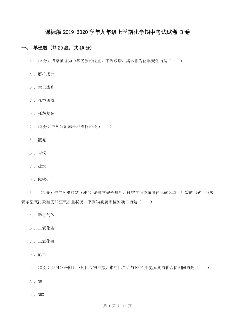 课标版2019-2020学年九年级上学期化学期中考试试卷 B卷.doc_第1页