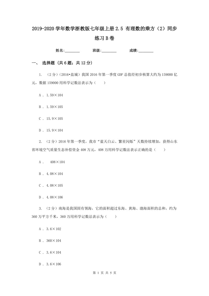 2019-2020学年数学浙教版七年级上册2.5 有理数的乘方（2）同步练习B卷.doc_第1页