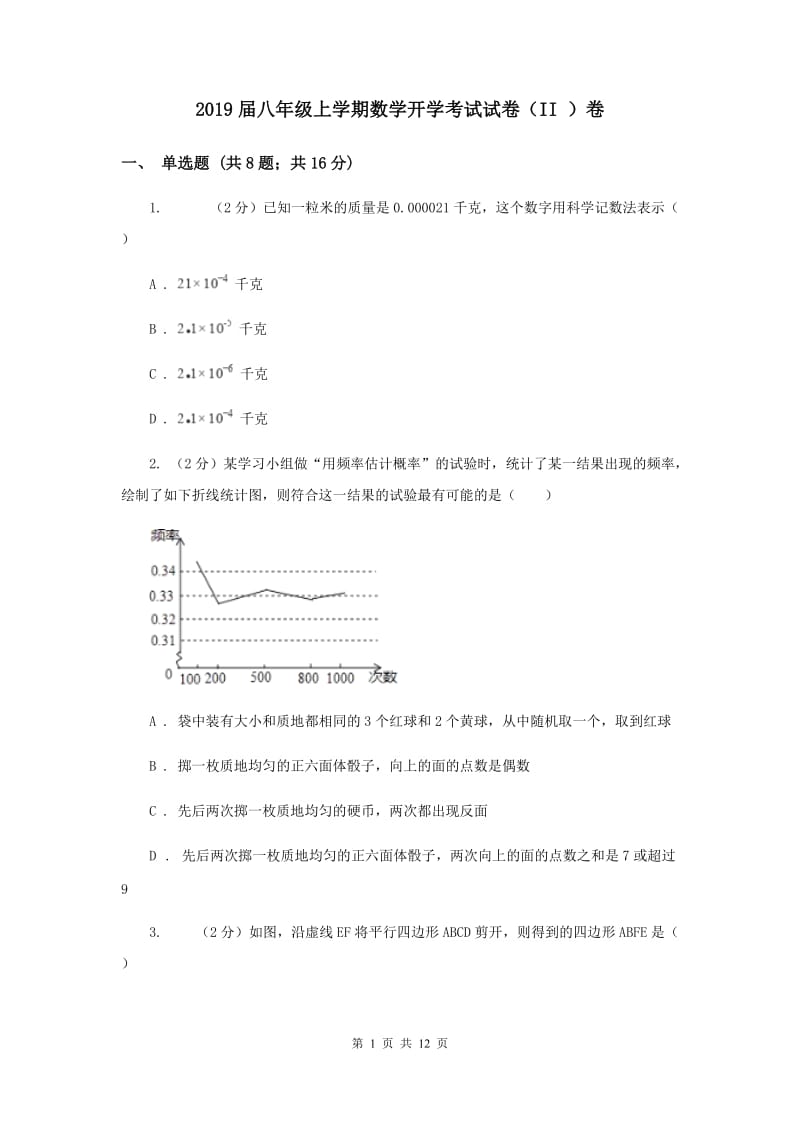 2019届八年级上学期数学开学考试试卷（II ）卷.doc_第1页