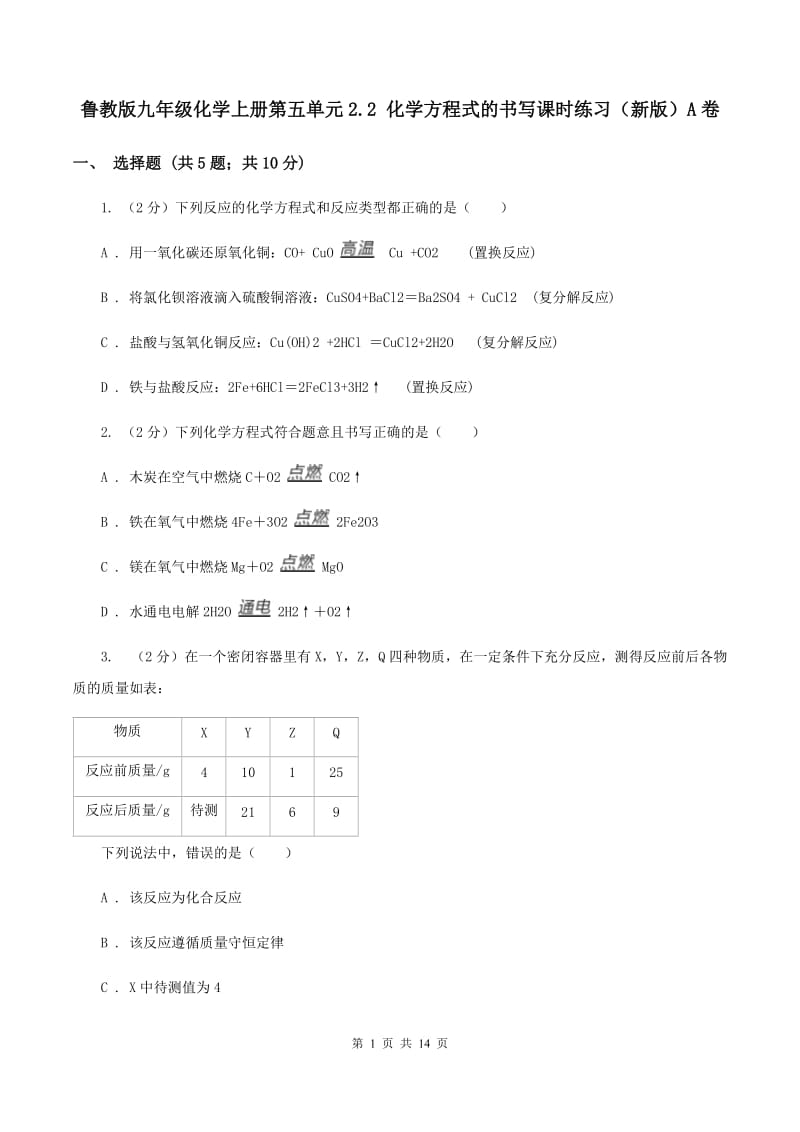 鲁教版九年级化学上册第五单元2.2 化学方程式的书写课时练习（新版）A卷.doc_第1页