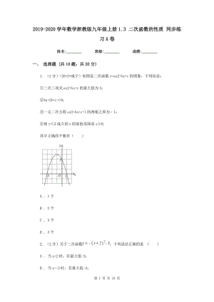 2019-2020學年數(shù)學浙教版九年級上冊1.3 二次函數(shù)的性質(zhì) 同步練習A卷.doc