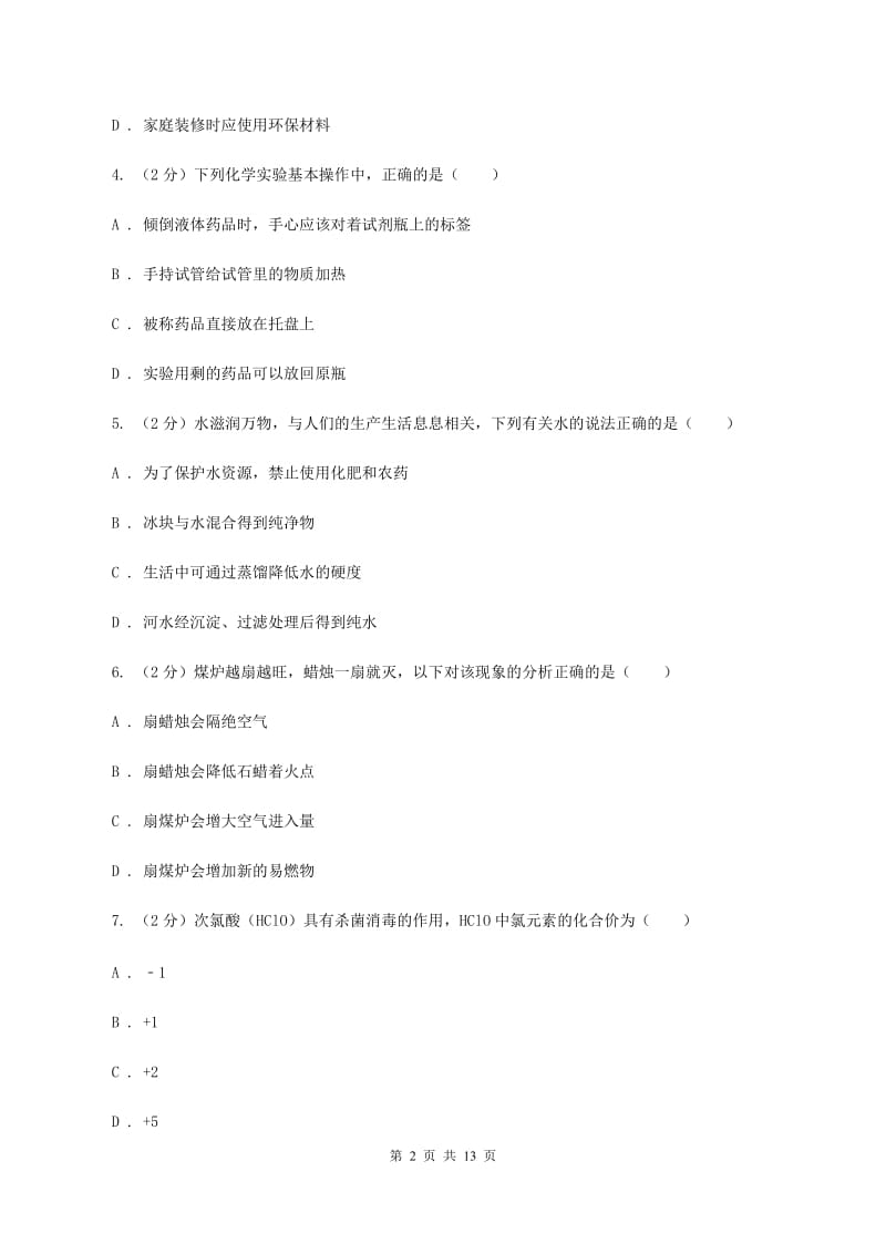 鲁教版中考化学模拟试卷（1）C卷.doc_第2页