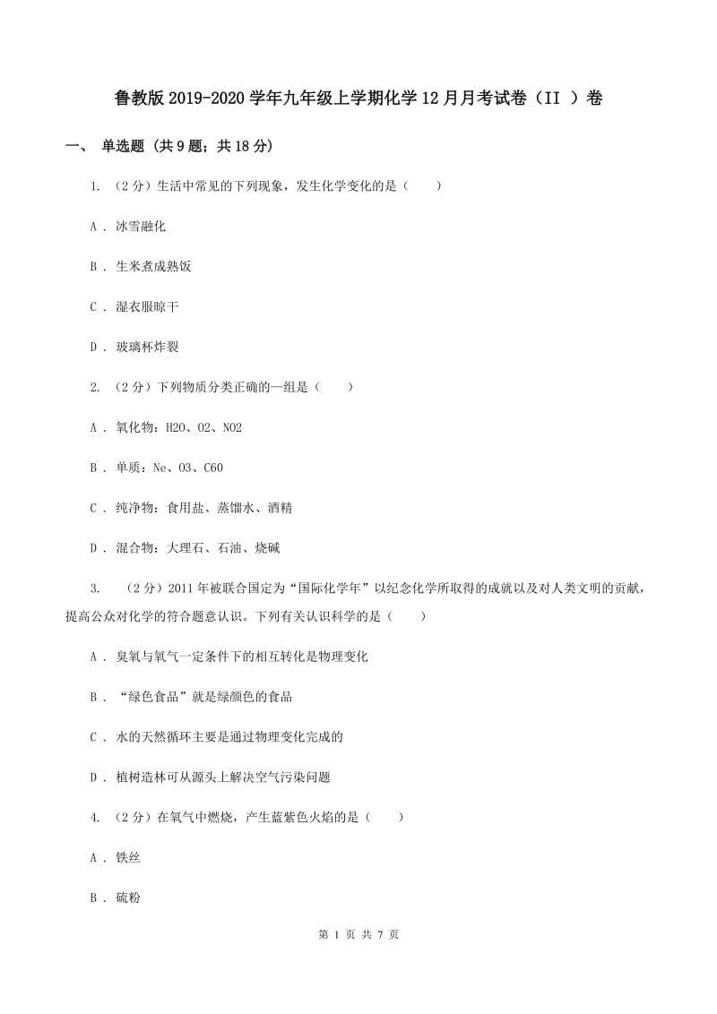 鲁教版2019-2020学年九年级上学期化学12月月考试卷（II ）卷.doc_第1页