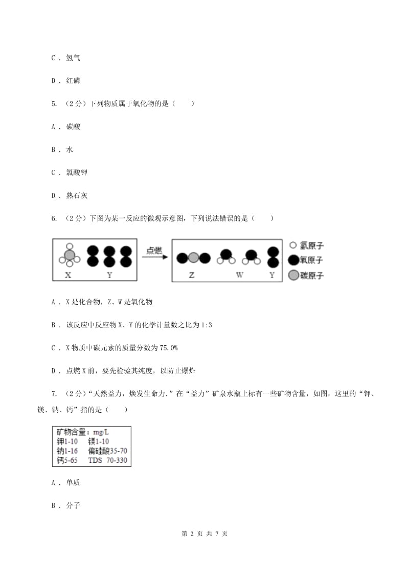 鲁教版2019-2020学年九年级上学期化学12月月考试卷（II ）卷.doc_第2页