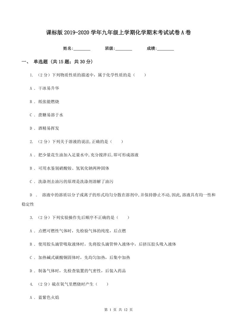 课标版2019-2020学年九年级上学期化学期末考试试卷 A卷.doc_第1页