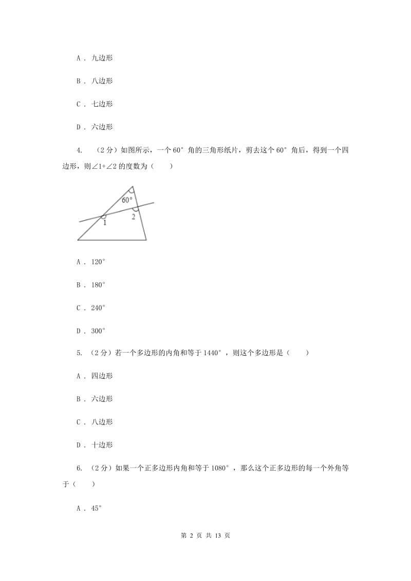 2019-2020学年数学人教版八年级上册11.3.2多边形的内角和同步训练E卷.doc_第2页