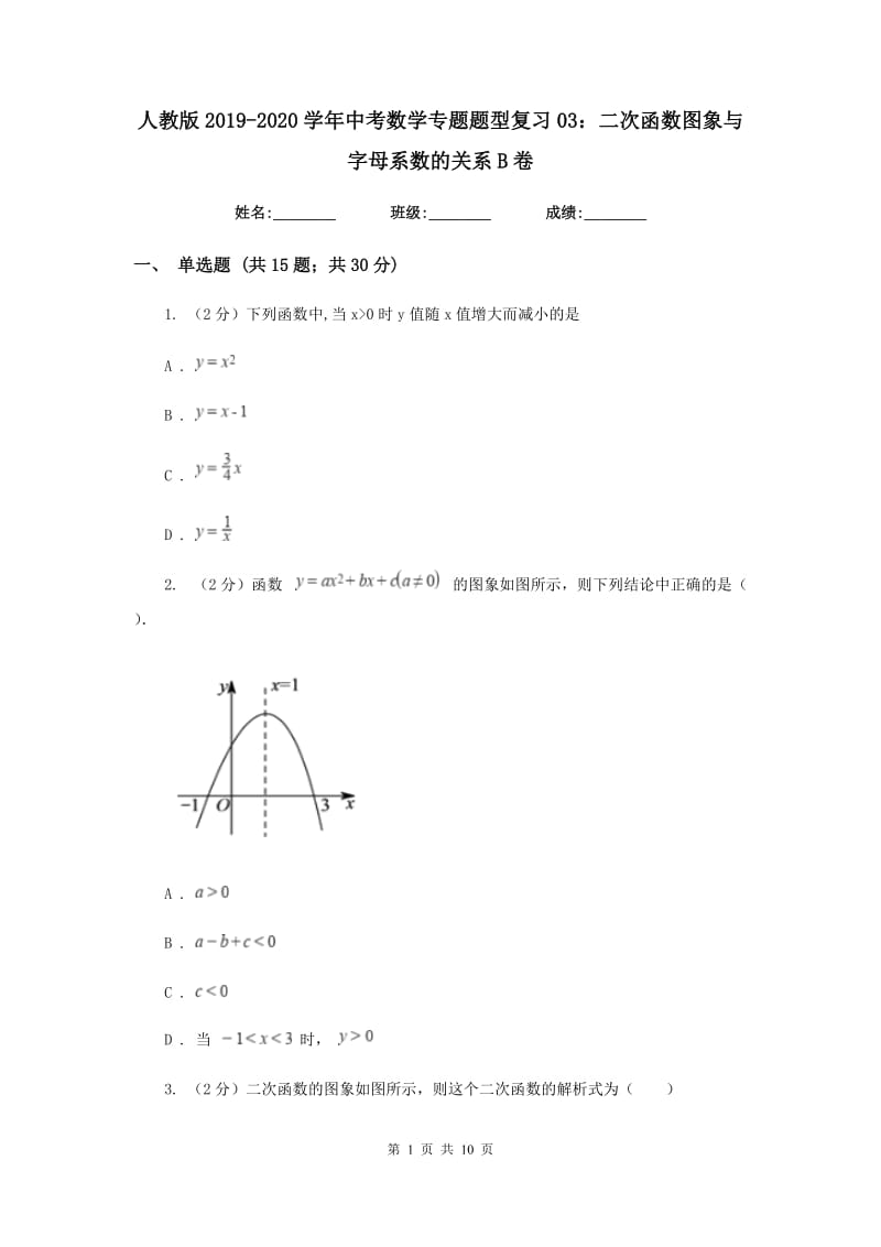 人教版2019-2020学年中考数学专题题型复习03：二次函数图象与字母系数的关系B卷.doc_第1页