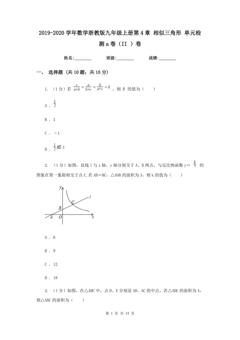 2019-2020学年数学浙教版九年级上册第4章相似三角形单元检测a卷（II）卷.doc_第1页