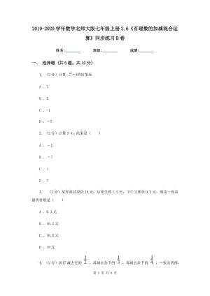 2019-2020學(xué)年數(shù)學(xué)北師大版七年級上冊2.6《有理數(shù)的加減混合運(yùn)算》同步練習(xí)B卷.doc