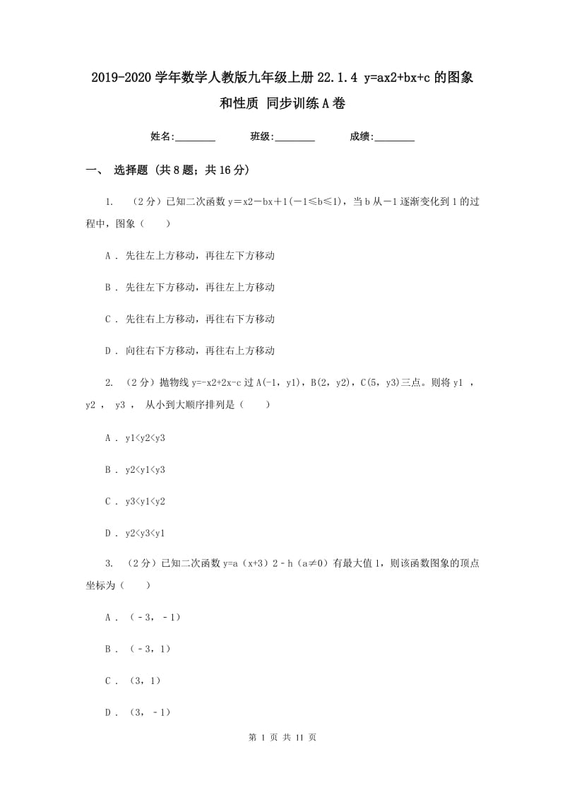 2019-2020学年数学人教版九年级上册22.1.4 y=ax2+bx+c的图象和性质 同步训练A卷.doc_第1页