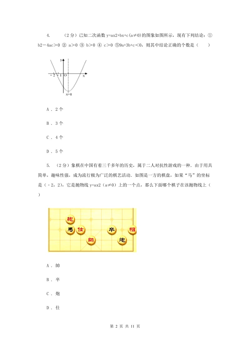 2019-2020学年数学人教版九年级上册22.1.4 y=ax2+bx+c的图象和性质 同步训练A卷.doc_第2页