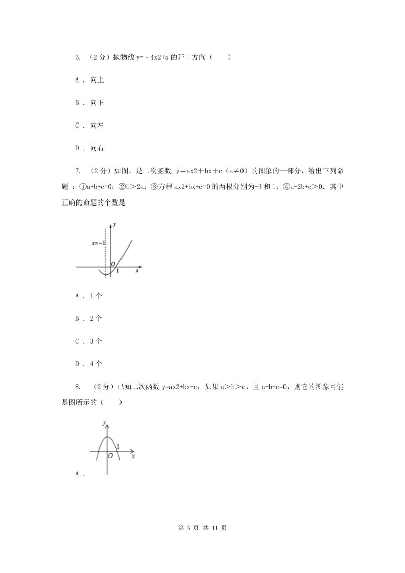 2019-2020学年数学人教版九年级上册22.1.4 y=ax2+bx+c的图象和性质 同步训练A卷.doc_第3页