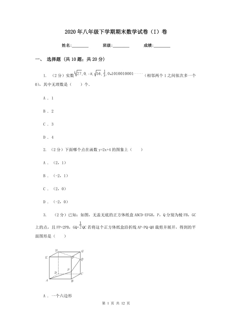 2020年八年级下学期期末数学试卷（I）卷.doc_第1页