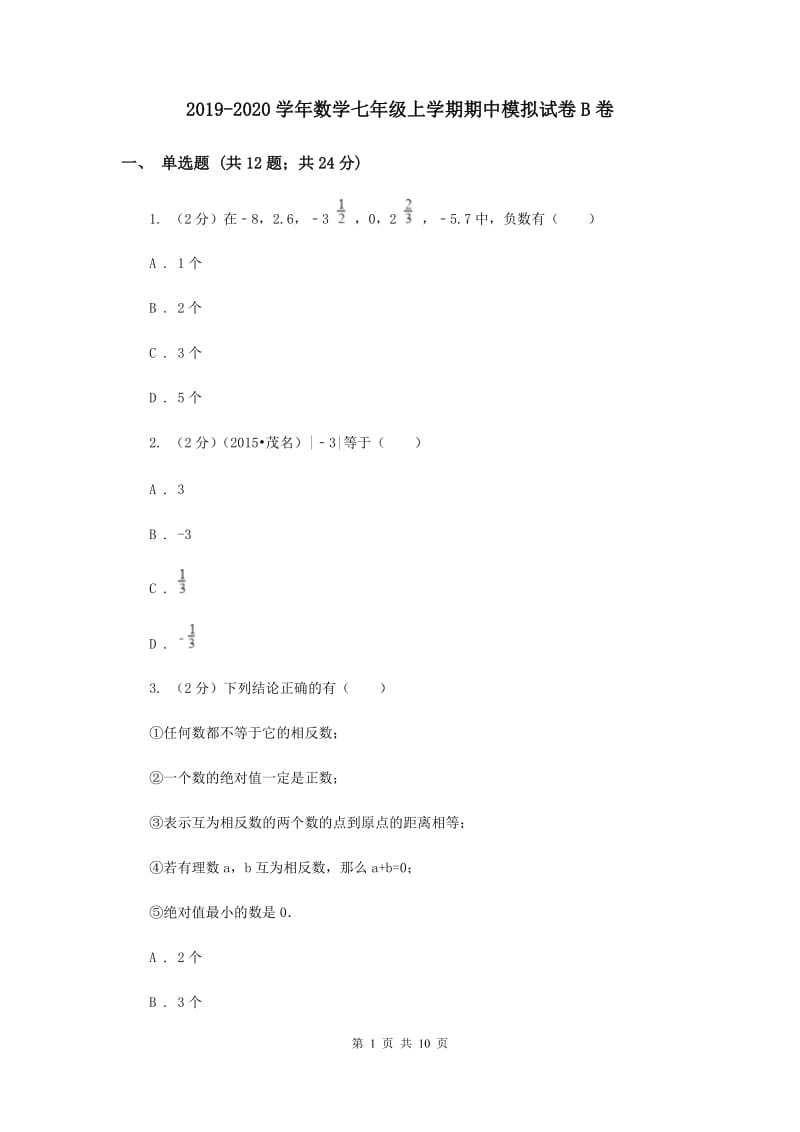 2019-2020学年数学七年级上学期期中模拟试卷B卷.doc_第1页