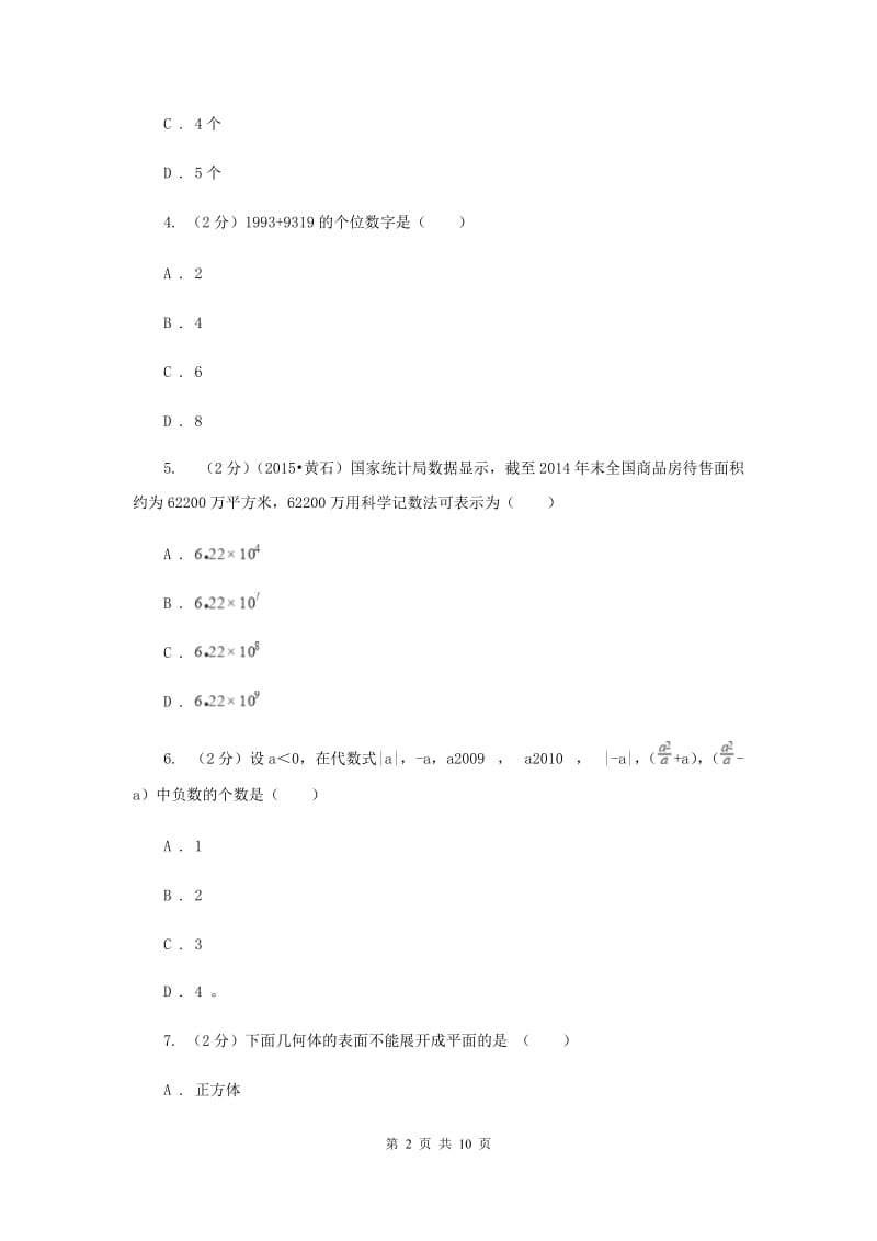 2019-2020学年数学七年级上学期期中模拟试卷B卷.doc_第2页