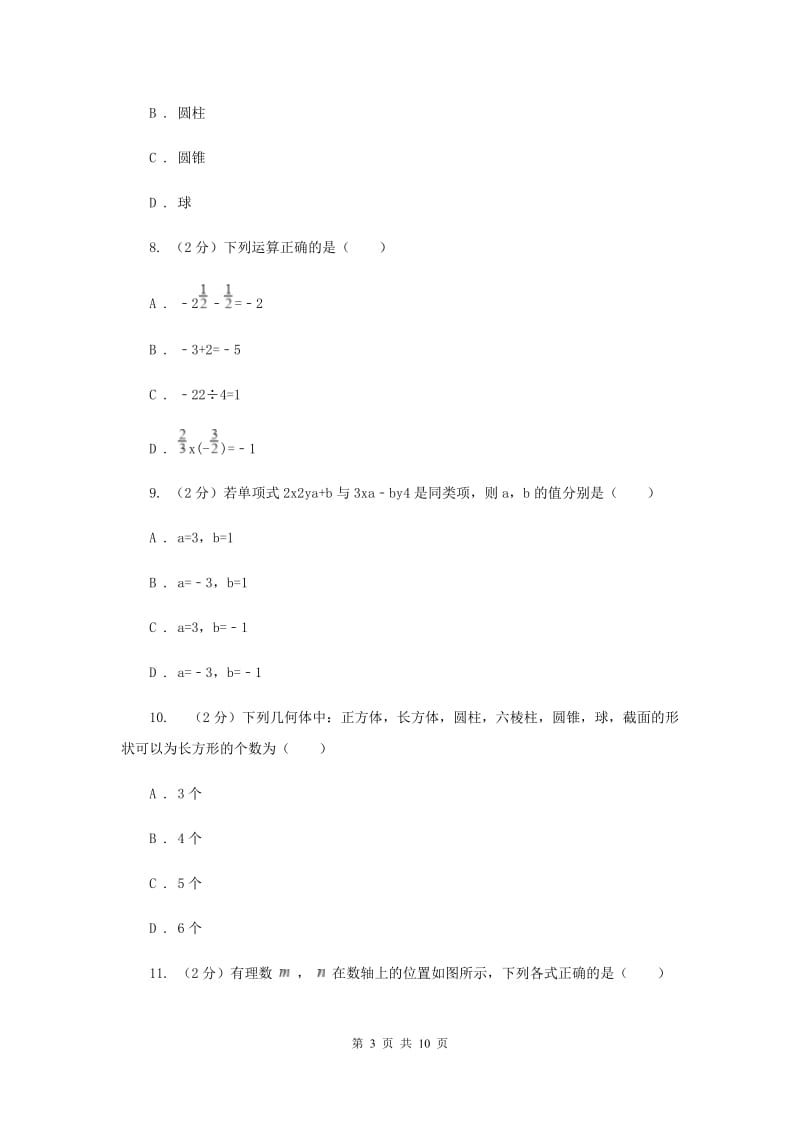 2019-2020学年数学七年级上学期期中模拟试卷B卷.doc_第3页