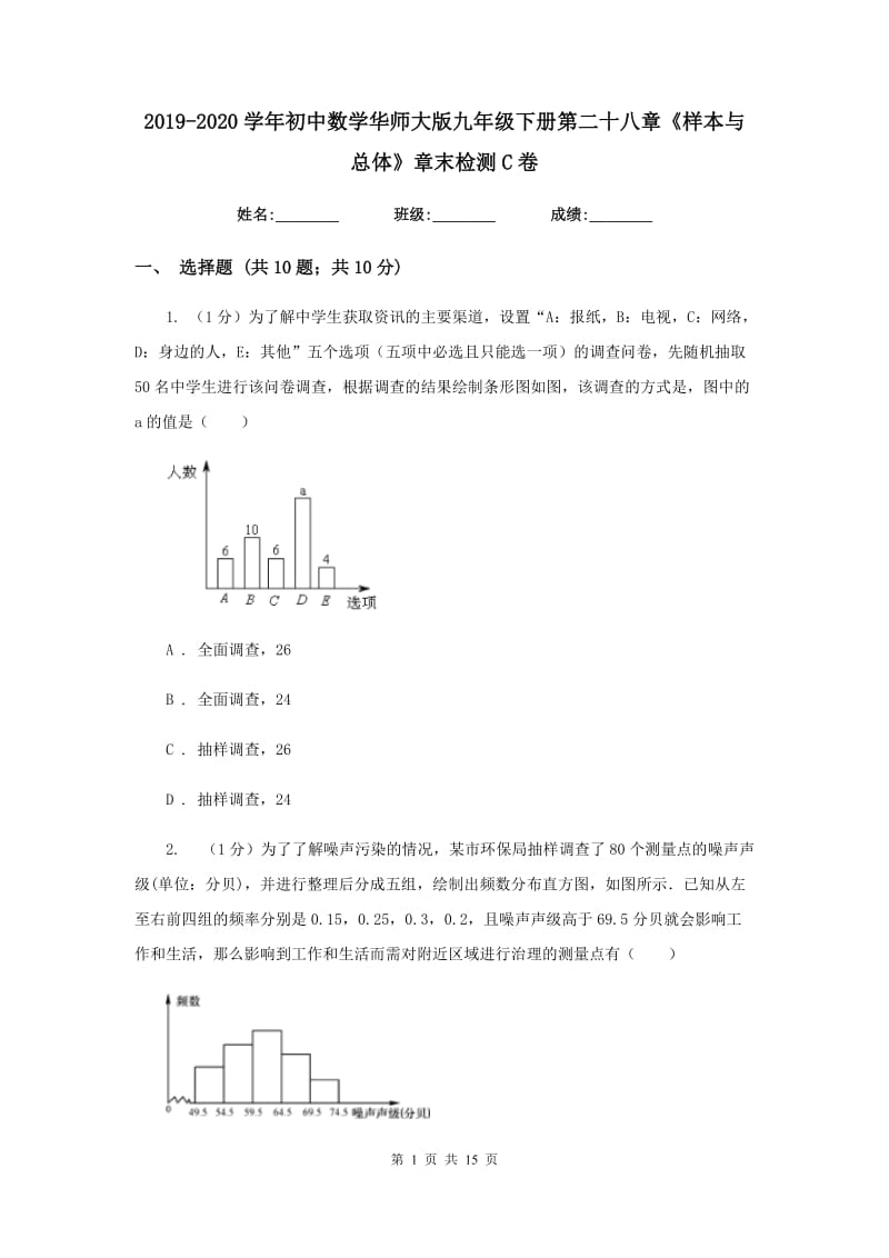 2019-2020学年初中数学华师大版九年级下册第二十八章《样本与总体》章末检测C卷.doc_第1页