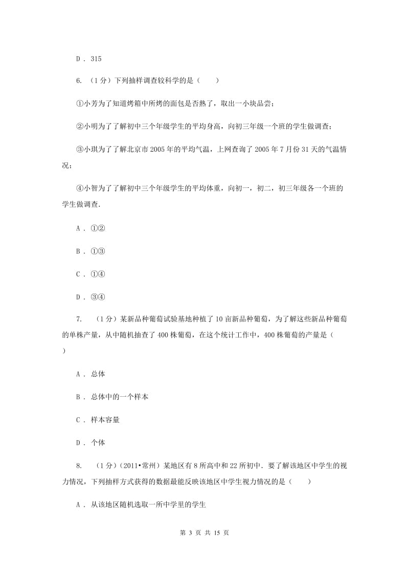 2019-2020学年初中数学华师大版九年级下册第二十八章《样本与总体》章末检测C卷.doc_第3页