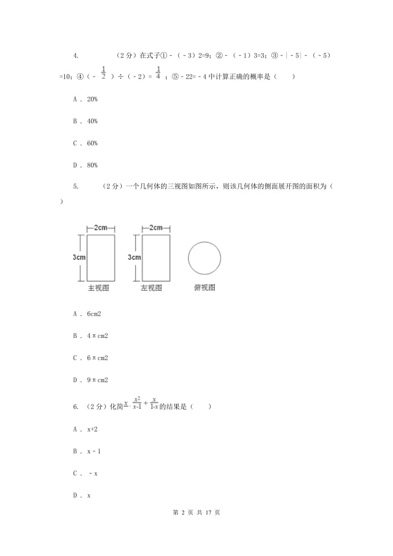 2019届冀人版中考数学模拟试卷B卷.doc_第2页