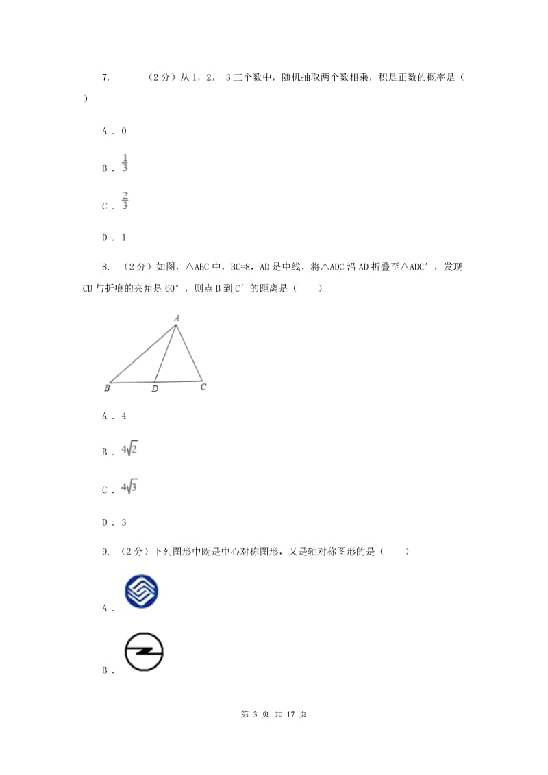 2019届冀人版中考数学模拟试卷B卷.doc_第3页