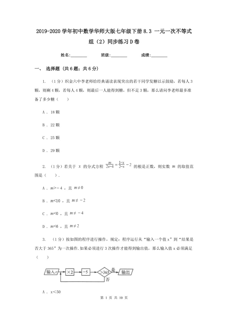 2019-2020学年初中数学华师大版七年级下册8.3 一元一次不等式组（2）同步练习D卷.doc_第1页